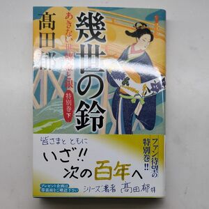 幾世の鈴 あきない世傳金と銀 上下巻