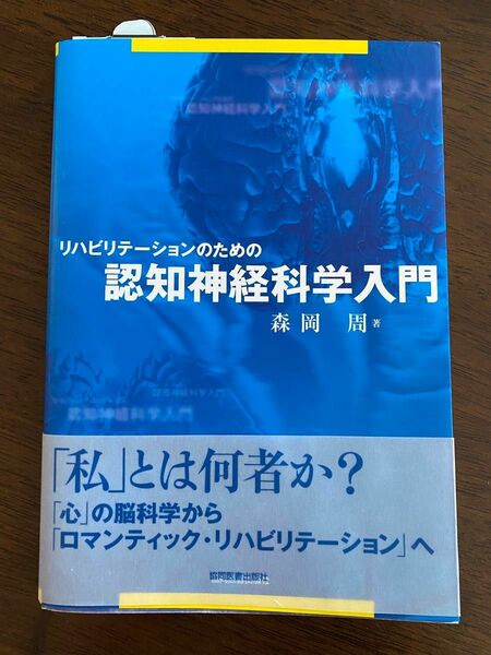 リハビリテーションのための認知神経科学入門