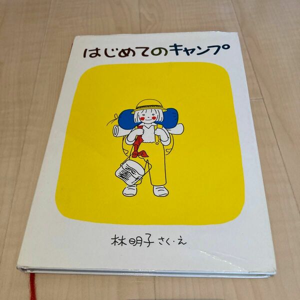 本　はじめてのキャンプ 福音館書店