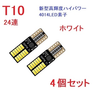 T10 24連 4014チップ キャンセラー内蔵 車検対応 ホワイト　4個セット