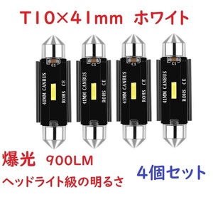 爆光 超高輝度 T10x41MM 42MM LED ルームランプ 車検対応 4個セット