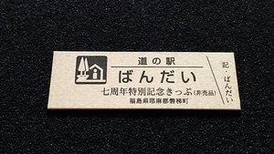 《送料無料》◇道の駅記念きっぷ／ばんだい［福島県］／七周年特別記念きっぷ（非売品）