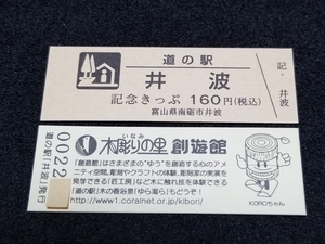 《送料無料》道の駅記念きっぷ／井波［富山県］／No.002100番台