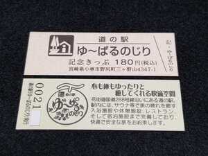 《送料無料》道の駅記念きっぷ／ゆ～ぱるのじり［宮崎県］／No.002100番台