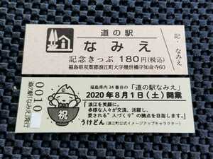 《送料無料》道の駅記念きっぷ／なみえ［福島県］／No.001000番台