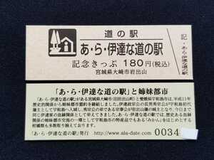 《送料無料》道の駅記念きっぷ／あ・ら・伊達な道の駅［宮城県］／No.003400番台