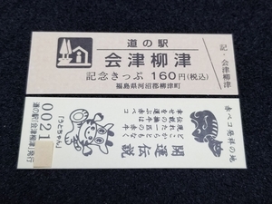 《送料無料》販売中止！道の駅記念きっぷ／会津柳津［福島県］／No.002100番台