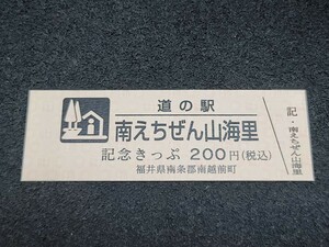 《送料無料》道の駅記念きっぷ／南えちぜん山海里［福井県］／No.004462番