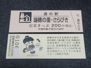 《送料無料》道の駅記念きっぷ／瑞穂の里・さらびき［京都府］／No.010600番台