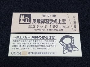 《送料無料》道の駅記念きっぷ／奥飛騨温泉郷上宝［岐阜県］／No.004400番台