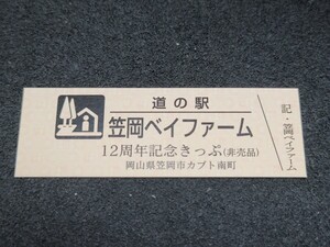 《送料無料》道の駅記念きっぷ／笠岡ベイファーム［岡山県］／12周年記念きっぷ (非売品)