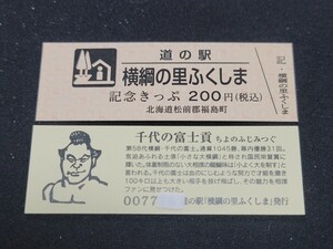 《送料無料》道の駅記念きっぷ／横綱の里ふくしま［北海道］／No.007700番台