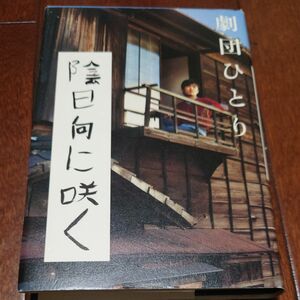 陰日向に咲く 劇団ひとり／著