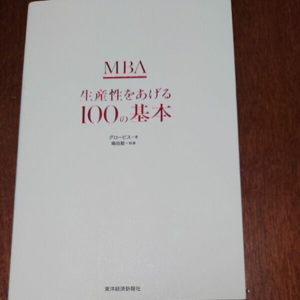 ＭＢＡ生産性をあげる１００の基本 グロービス／著　嶋田毅／執筆