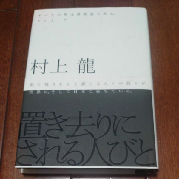 すべての男は消耗品である。　Ｖｏｌ．７ （すべての男は消耗品である。　　　７） 村上竜／著