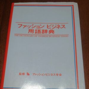 ファションビジネス用語辞典