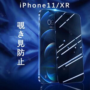 iPhoneXR iPhone11 のぞき見防止　ガラスフィルム　全面保護（1枚）強化ガラスフィルム 保護フィルム