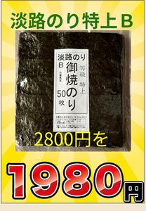 淡路のり特上Ｂ50枚