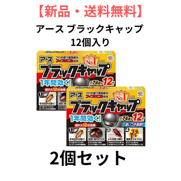 【新品・送料無料】 アース ブラックキャップ 12個入り2箱セット