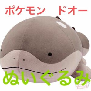 ポケットモンスター めちゃもふぐっとぬいぐるみ～ドオー～