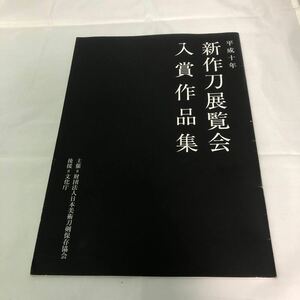 新作刀展覧会 入賞作品集　刀剣 刀 図録 平成十年