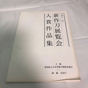 新作刀展覧会 入賞作品集　刀剣 刀 図録 平成十一年