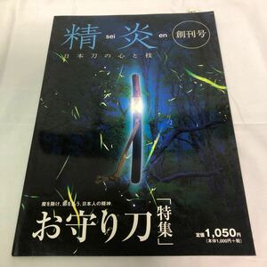 精炎　sei en お守り刀　日本刀の心と技　増刊号　1