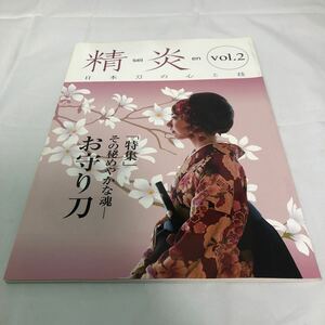 精炎　sei en お守り刀　日本刀の心と技　特集　vol.2