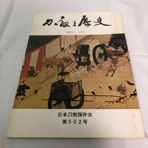 刀剣と歴史　昭和53年　3月号　日本刀剣保存会　第502号