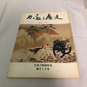 刀剣と歴史　昭和55年　5月号　日本刀剣保存会　第515号