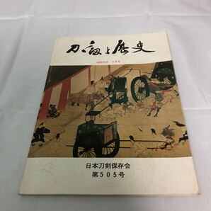 刀剣と歴史 昭和53年 9月号 日本刀剣保存会 第505号の画像1