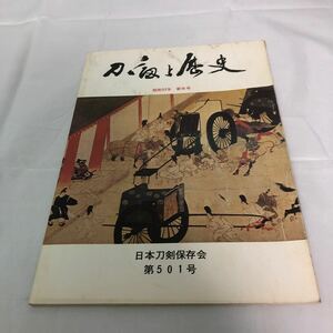 刀剣と歴史　昭和53年　新年号　日本刀剣保存会　第501号