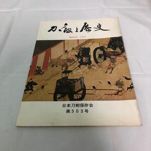 刀剣と歴史　昭和53年　5月号　日本刀剣保存会　第503号