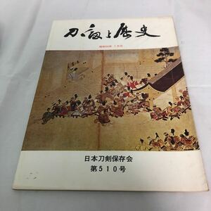 刀剣と歴史　昭和54年　7月号　日本刀剣保存会　第510号