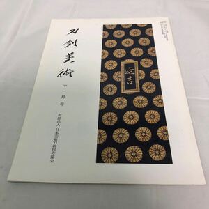 刀剣美術　財団法人　日本美術刀剣保存協会　　　十一月号　第658号