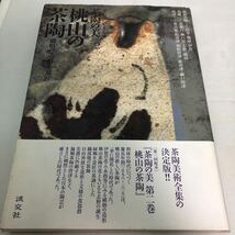 茶の湯のやきもの　茶陶の美　2 桃山の茶陶　　　　破格の造形と意匠　淡交社　利休　桃山　信楽　備前　伊賀　志野　織部　唐津_画像1