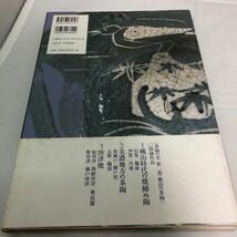 茶の湯のやきもの　茶陶の美　2 桃山の茶陶　　　　破格の造形と意匠　淡交社　利休　桃山　信楽　備前　伊賀　志野　織部　唐津_画像2
