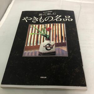 炎芸術　特別編集　やきもの名品　阿部出版　河井寛次郎　森陶岳　北大路魯山人　金重陶陽