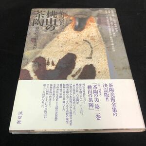 茶の湯のやきもの　茶陶の美　2 桃山の茶陶　　　　破格の造形と意匠　淡交社　利休　桃山　信楽　備前　伊賀　志野　織部　唐津　2