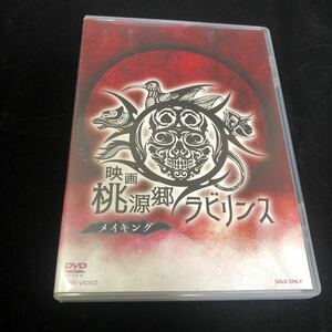 映画　桃源郷ラビリンス　メイキング　メイキング　DVD