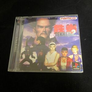 PlayStation PSソフト namco ナムコ　鉄拳　TEKKEN2 プレイステーション プレステ 動作未確認