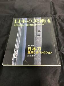 日本の美術　4 日本刀　藤澤乙安コレクション　　広井雄一　至文堂