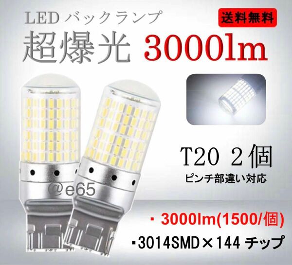 超爆光 T20 LED バックランプ 3000lm シルバー バックライト 2球