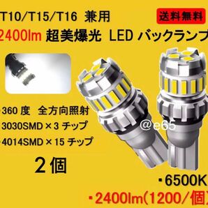 新型 爆光 LED 2400lm T10 T16 バックランプ　ポジション