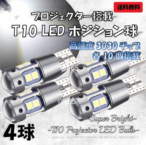 T10 T16 ポジション球 プロジェクター 爆光 LED 2400lm ライト 4球