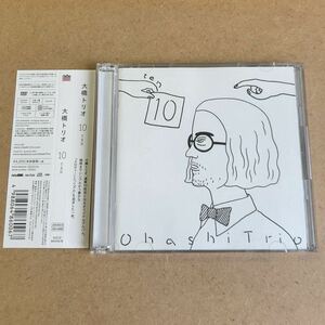 送料無料☆大橋トリオ『10 TEN』初回限定盤CD＋DVD152分収録☆LIVE映像収録☆帯付美品☆アルバム☆340