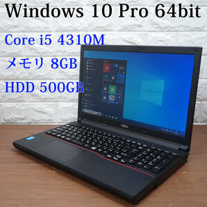 FUJITSU Lifebook A574/KX 《 Core i5 4310M 2.70GHz / 8GB / 500GB / DVD / Windows 10 》 15インチ 富士通 PC ノートパソコン [17621]の画像1