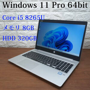 HP ProBook 450 G6《第8世代 Core i5 8265U 1.60GHz / 8GB / 320GB / カメラ / Windows11 Pro /Office》15型 ノート PC パソコン 17659