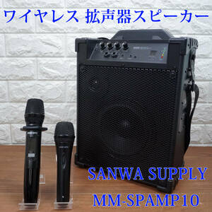 中古美品!! SANWA SUPPLY　充電式 ワイヤレス拡声器スピーカー 最大60W マイク2本付き MM-SPAMP10 ポータブル 運動会 イベント 会議