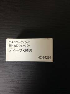 はぴねすくらぶ　ディープX替刃　HC-94299　新品未使用